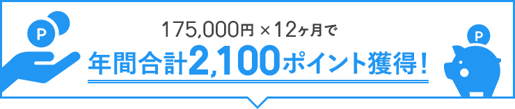 175,000円 12ヶ月で年間合計2,100ポイント獲得！