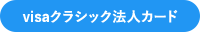 Visa一般法人