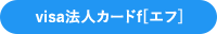 visa法人カードf[エフ]