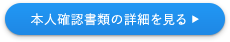 本人確認書類の詳細を見る