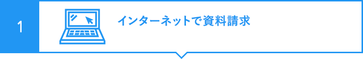 インターネットで資料請求