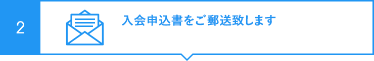 入会申込書をご郵送致します