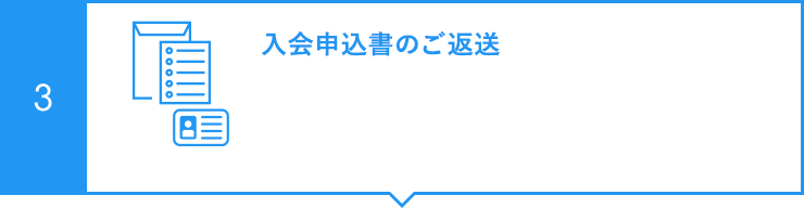 入会申込書のご返送