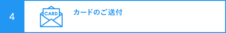 カードのご送付