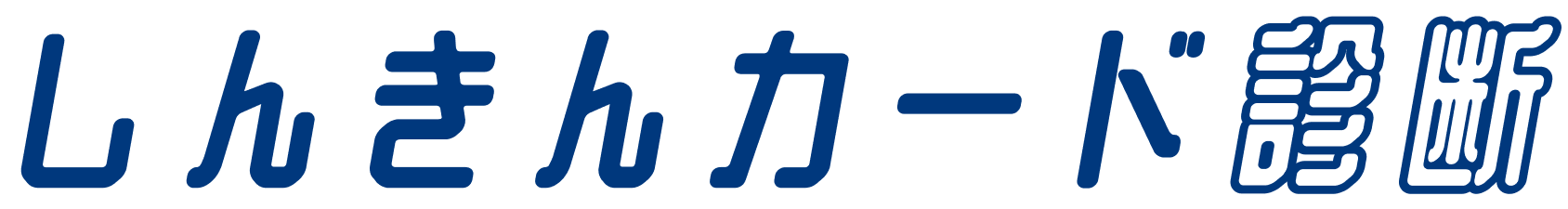 しんきんカード診断
