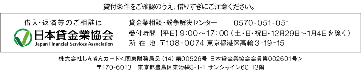 貸付条件をご確認の上、借りすぎにご注意ください。