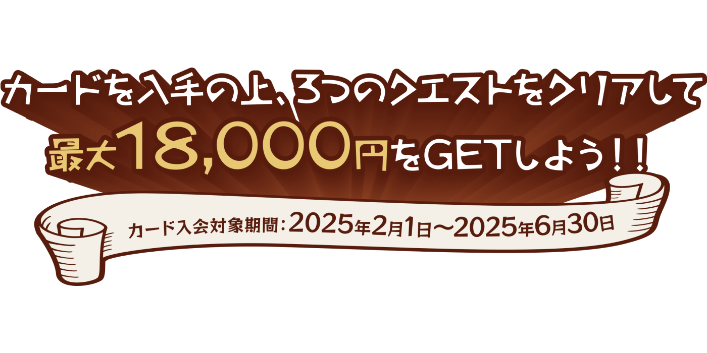 39歳以下の方限定!カードを入手の上、3つのクエストをクリアして最大18,000円をGETしよう!:Visa