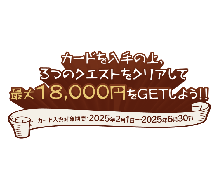 39歳以下の方限定!カードを入手の上、3つのクエストをクリアして最大18,000円をGETしよう!:Visa