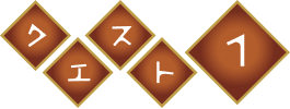 クエスト1