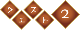 クエスト2