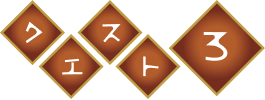 クエスト3