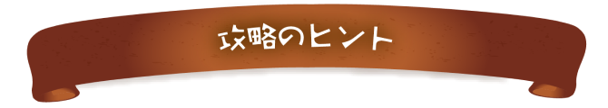 攻略のヒント