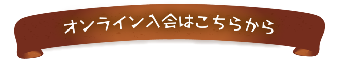 オンライン入会はこちらから