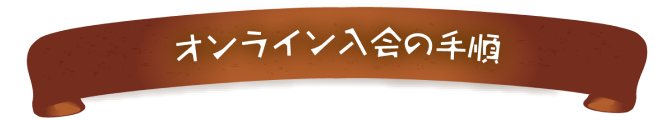 オンライン入会の手順