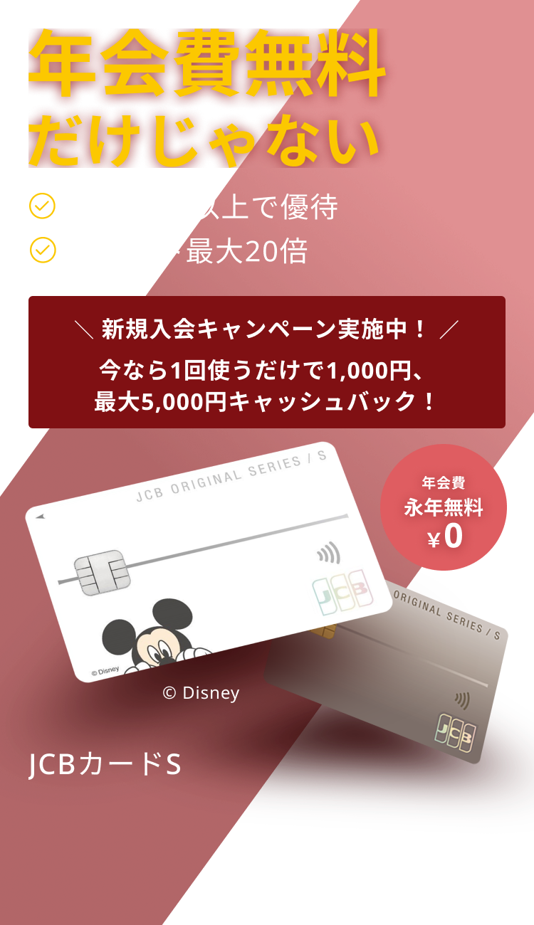 JCBカードS ポイント・優待フル活用派のあなたへ。