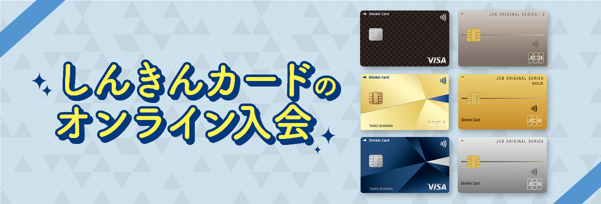 しんきんカードのオンライン入会