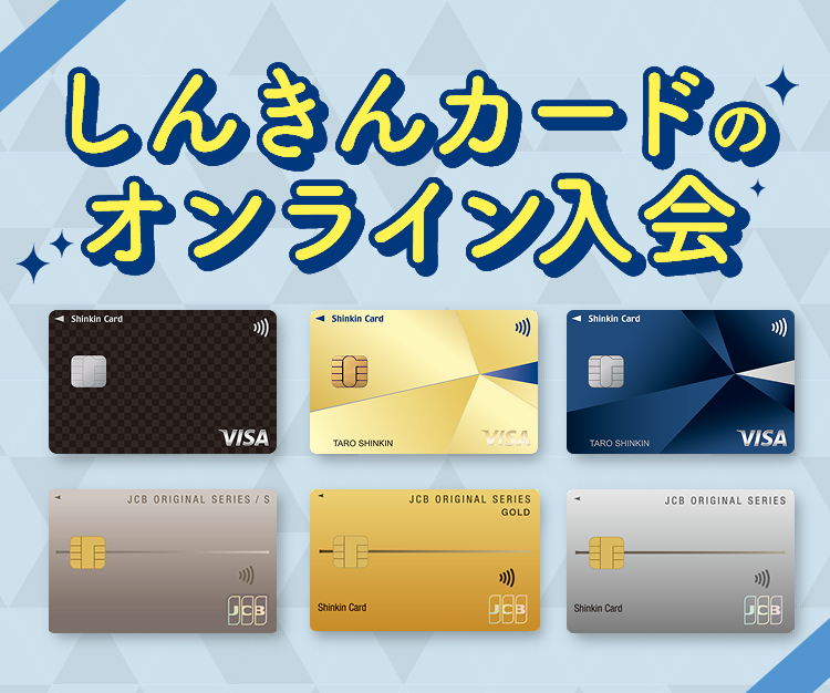 しんきんカードのオンライン入会