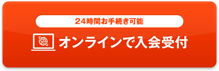 オンラインで入会受付