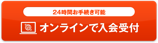 オンラインで入会受付