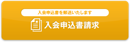 入会申込書請求