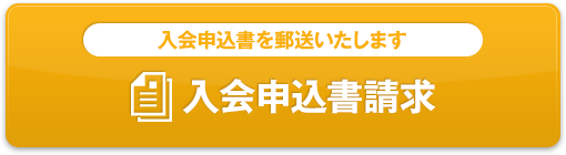 入会申込書請求