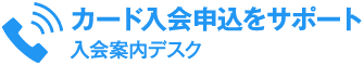 カード入会申込をサポート 入会案内デスク