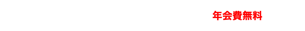 しんきんVISAネオステージは、年会費無料