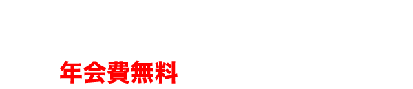 しんきんVISAネオステージは、年会費無料