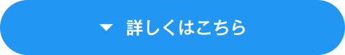 詳しくはこちら