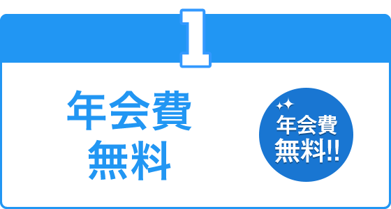 POINT01：しんきんVisaネオステージは年会費無料！