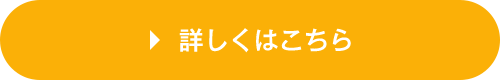 詳しくはこちら