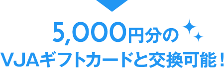 7,000円分のVJAギフトカードと交換可能！