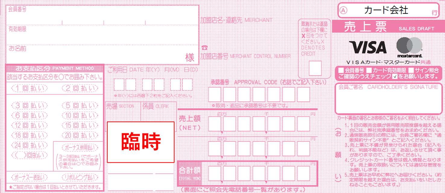 臨時売上票