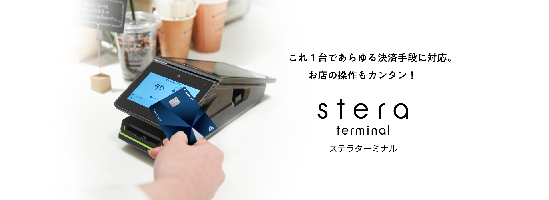 これ1台であらゆる決済手段に対応。お店の操作もカンタン! ステラターミナル