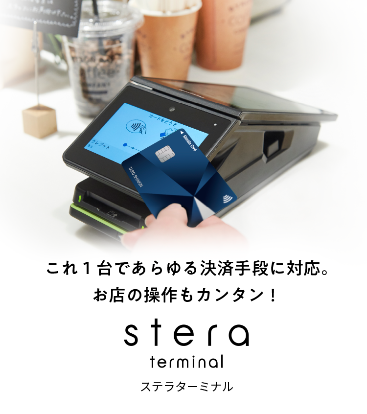 これ1台であらゆる決済手段に対応。お店の操作もカンタン! ステラターミナル