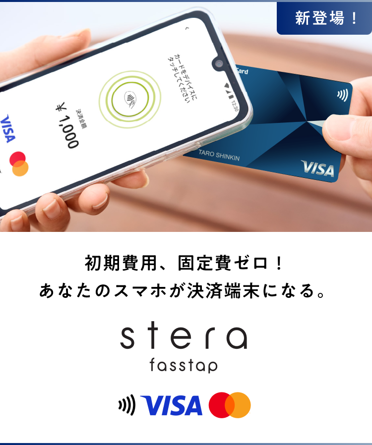 これ1台であらゆる決済手段に対応。お店の操作もカンタン! ステラファスタップ