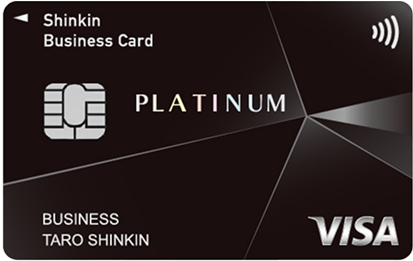しんきんビジネスカードプラチナVisa
