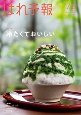 はれ予報　７-８月