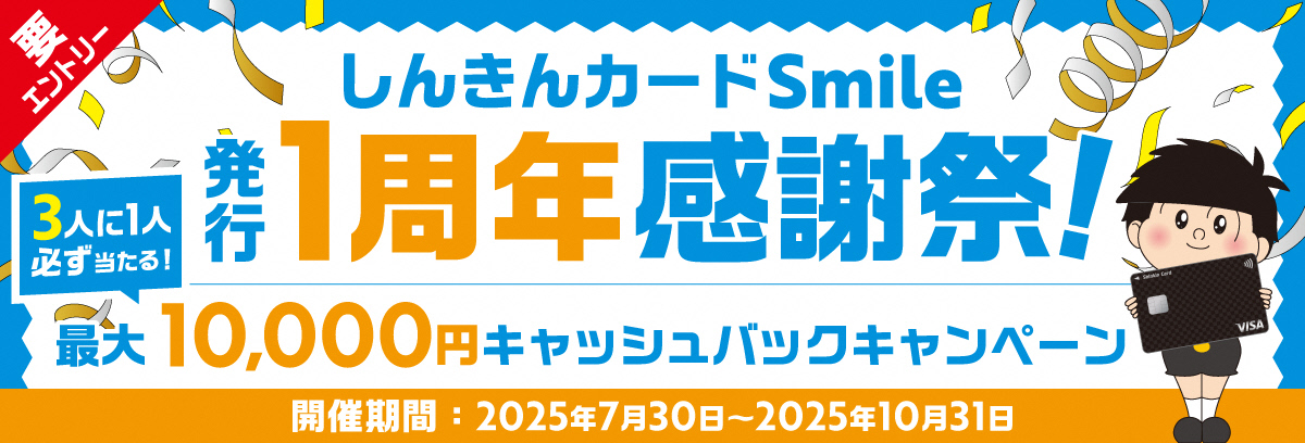 しんきんカードSmile発行1周年感謝祭!