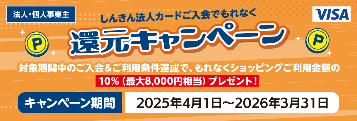 しんきん法人カードご入会でもれなく還元キャンペーン