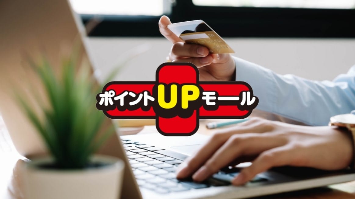 ポイントUPモール