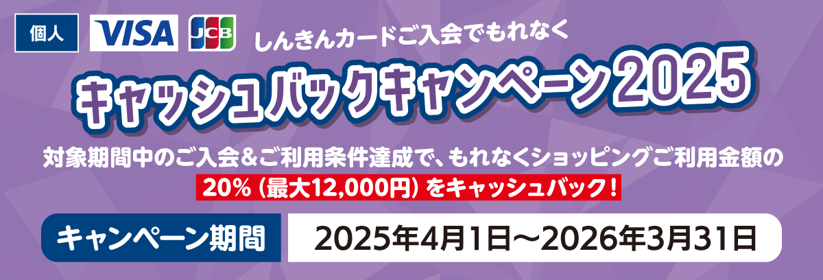 しんきんカードご入会でもれなくキャッシュバックキャンペーン