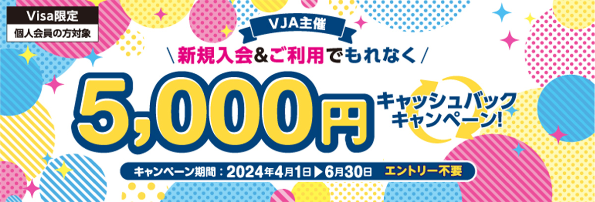 新規入会&ご利用でもれなく5,000円キャッシュバックキャンペーン