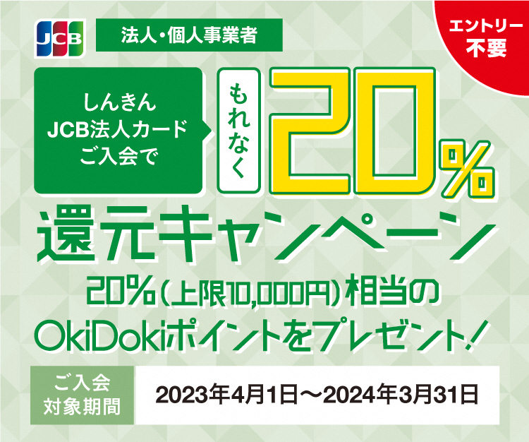 しんきんJCB法人カードご入会でもれなく20%還元キャンペーン