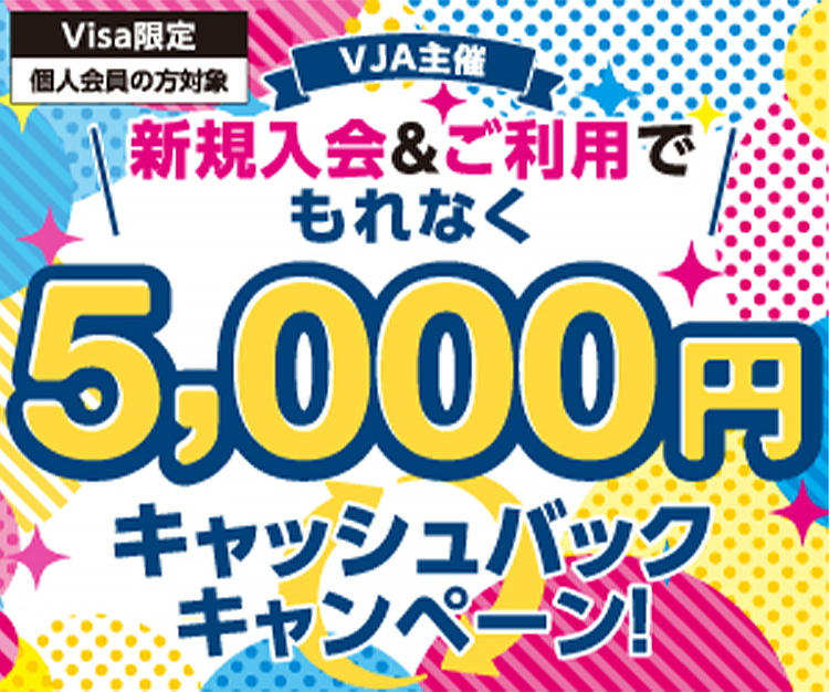 新規入会&ご利用でもれなく5,000円キャッシュバックキャンペーン