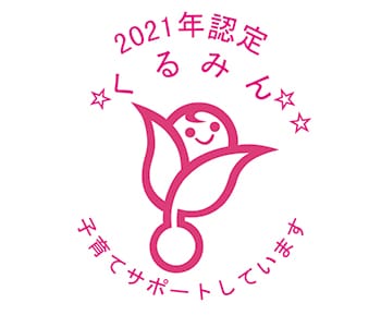 2021年 くるみんマーク認定