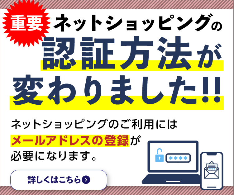 重要 ネットショッピングの認証方法が変わります！